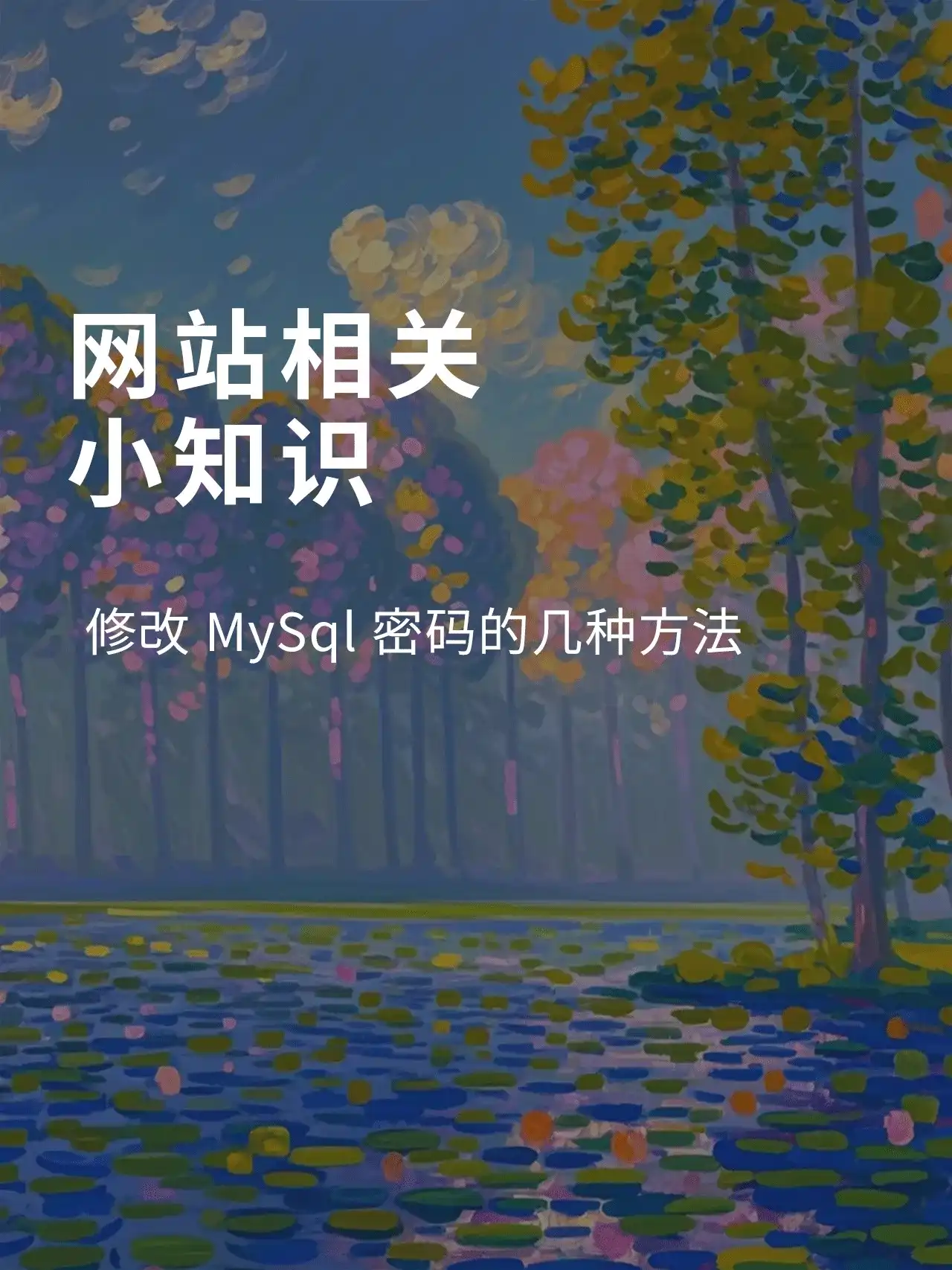 修改MySql密码的几种方法