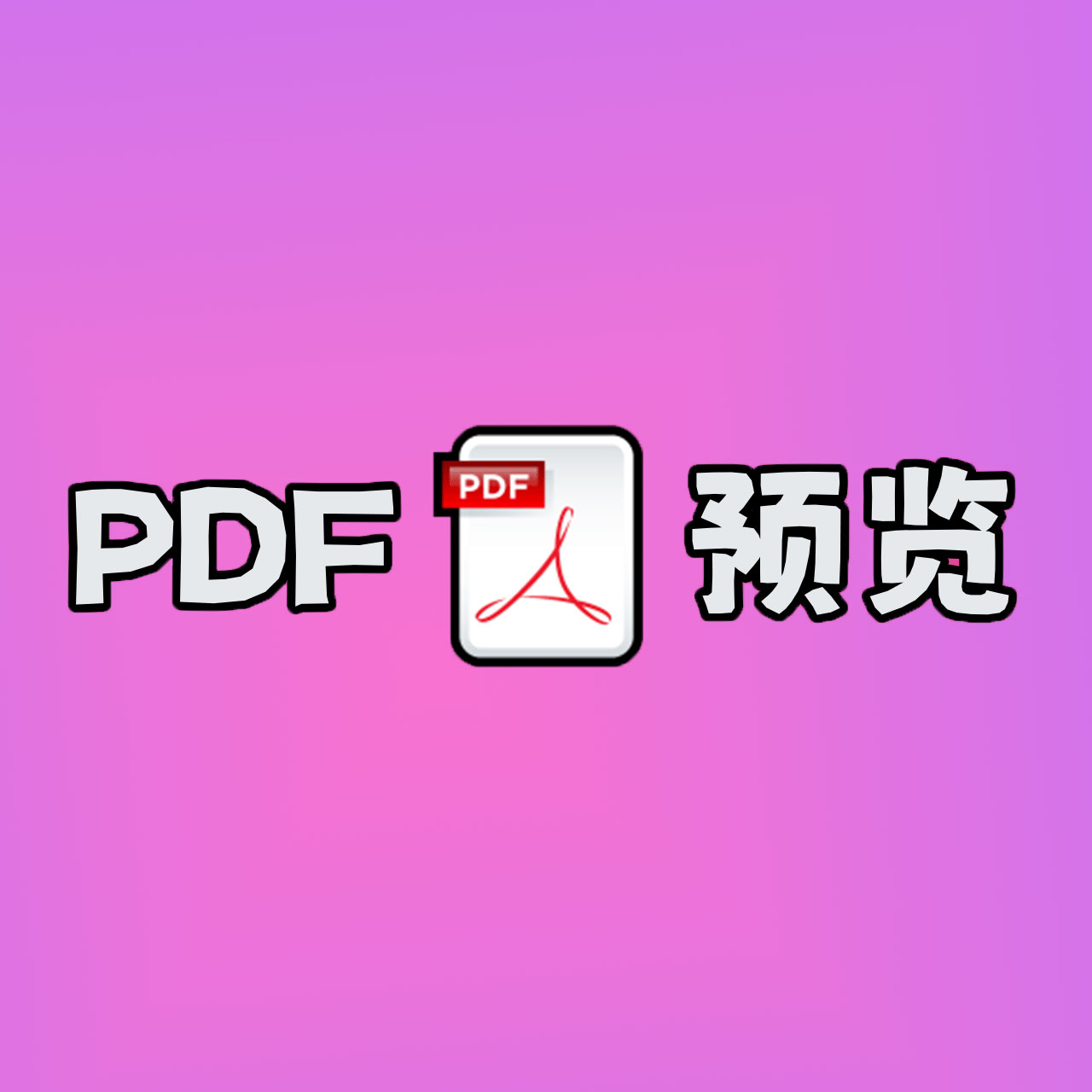 PDF在线预览服务