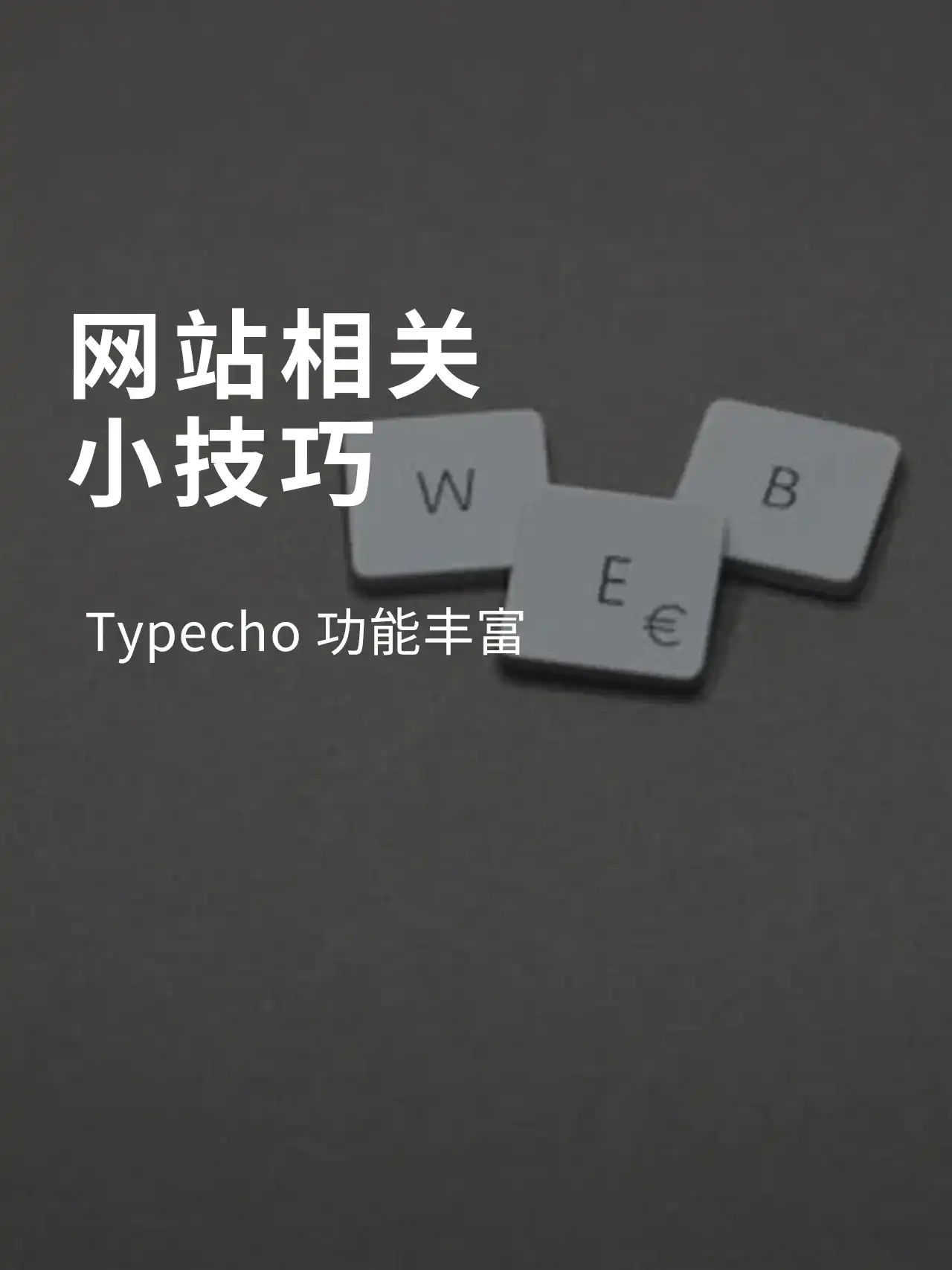 网页小知识·Typecho功能丰富