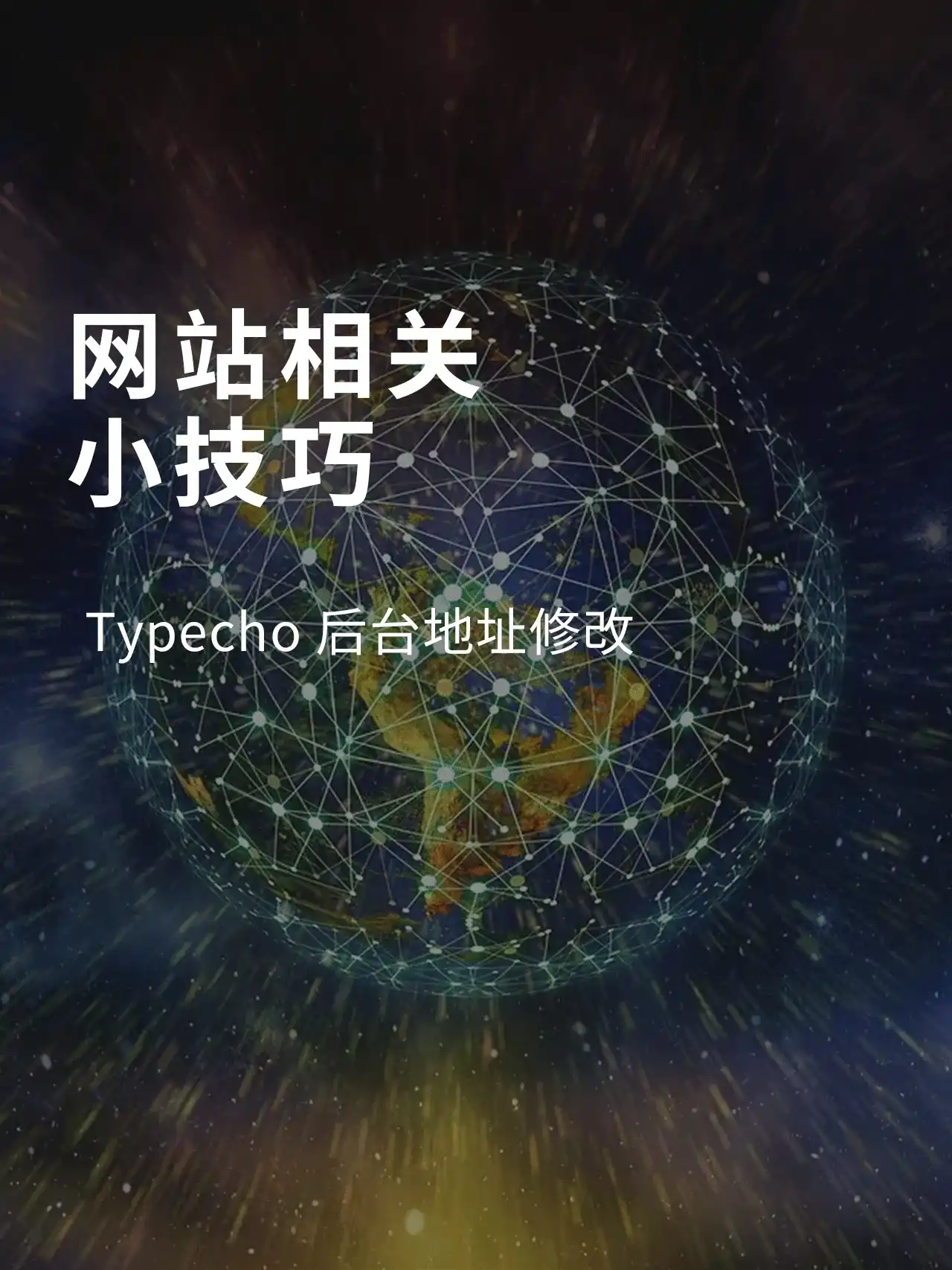 Typecho后台地址修改