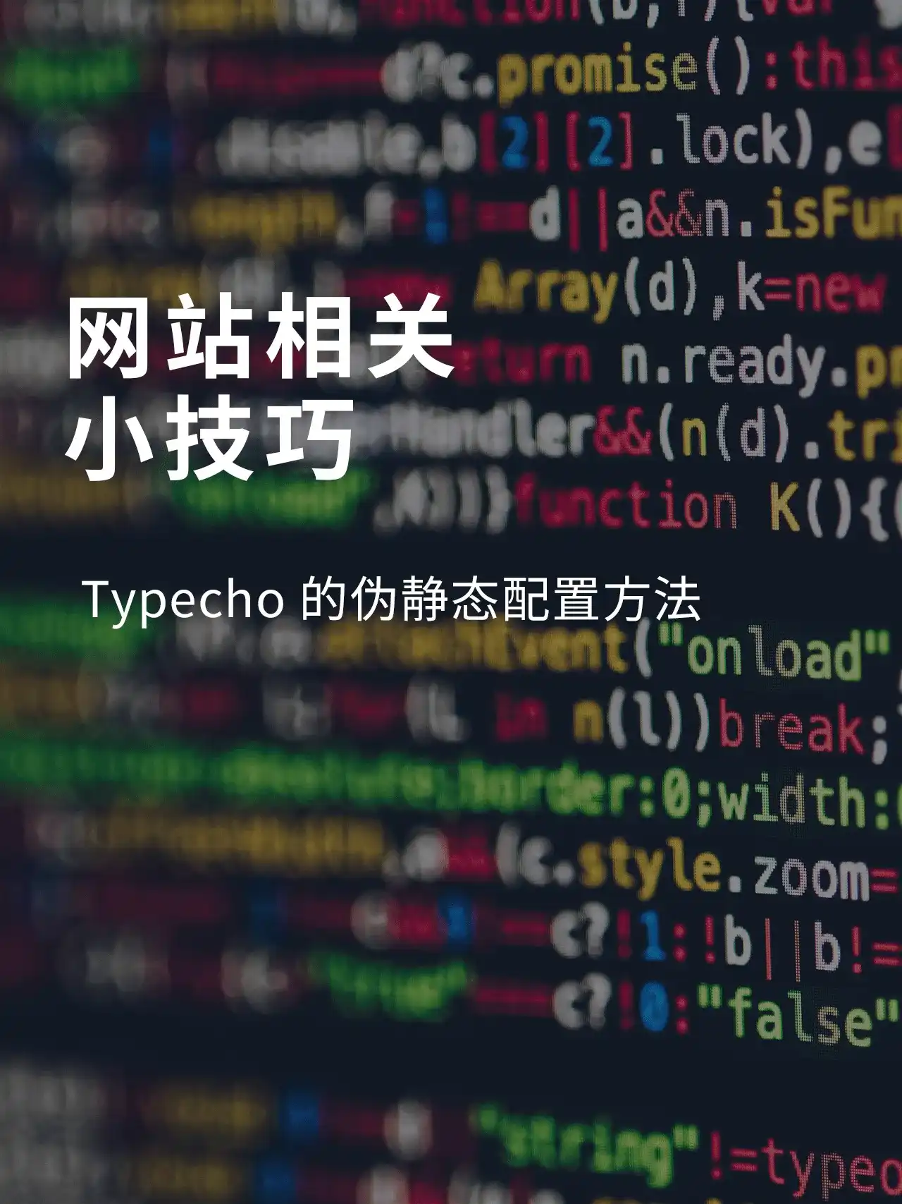 Typecho的伪静态配置方法
