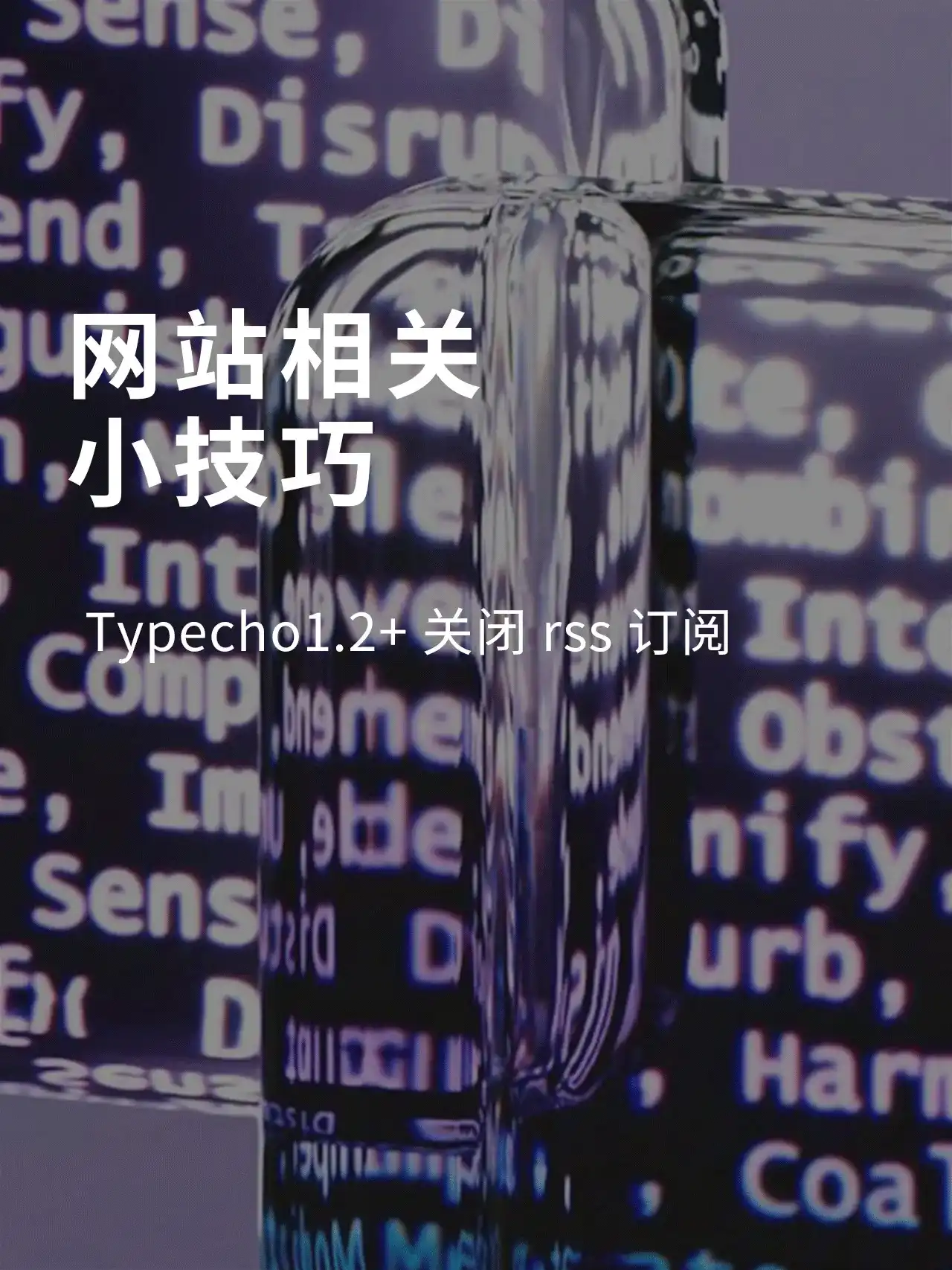 typecho1.2+关闭rss订阅