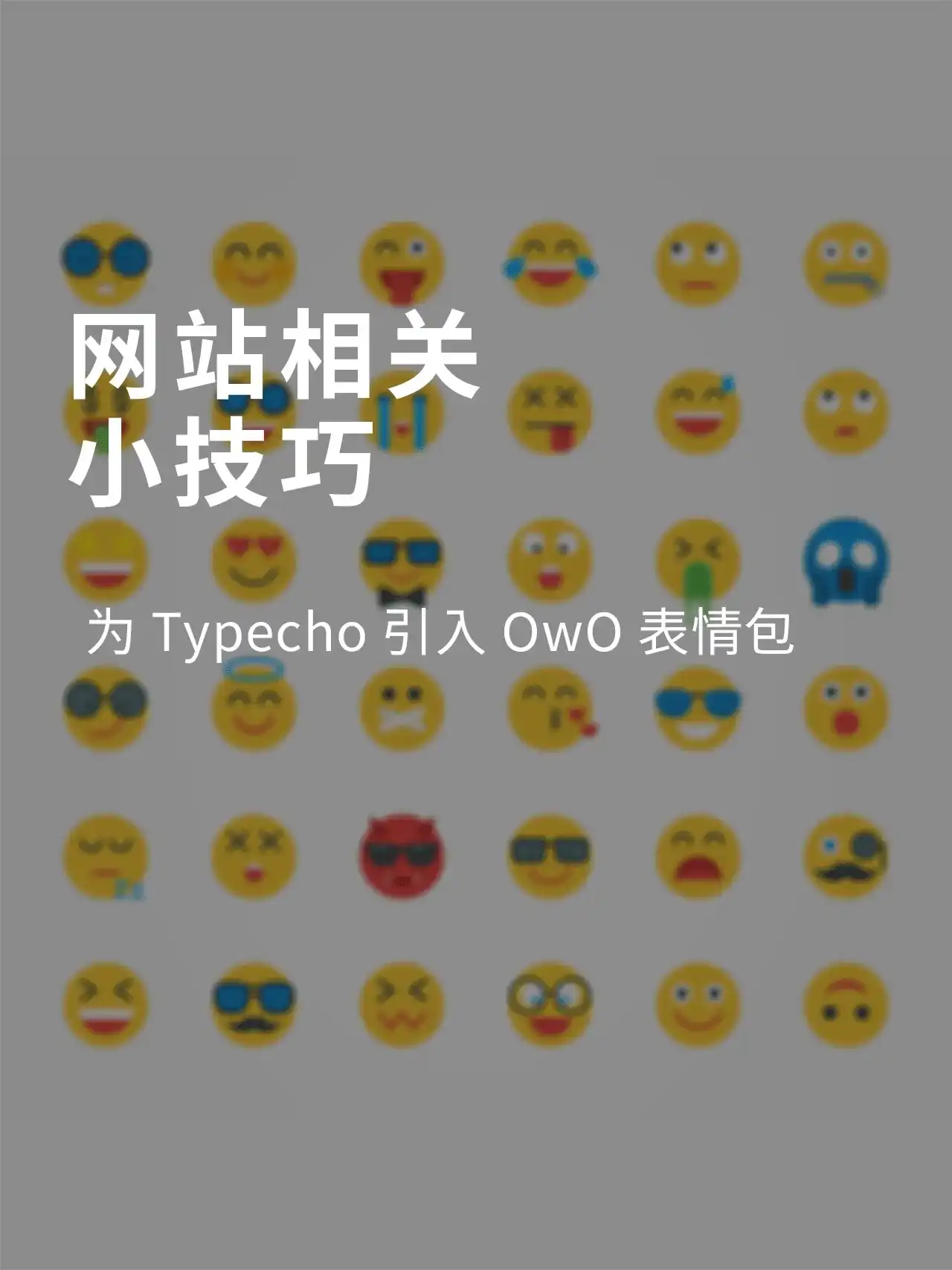 为Typecho引入OwO表情包