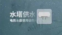 水塔供水·电热水器和太阳能热水器使用说明书