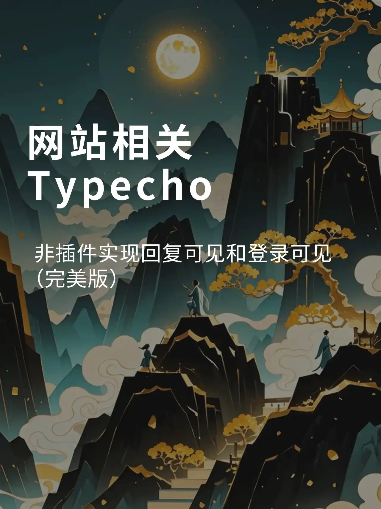 Typecho·非插件实现回复可见和登录可见（完美版）